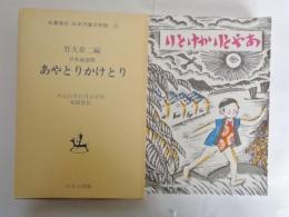 あやとりかけとり : 日本童謡集