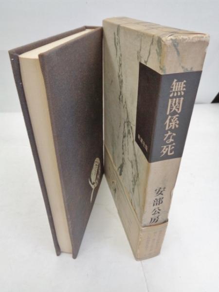 安部公房 無関係な死 サイン 署名 千田是也 初版 【公式通販】