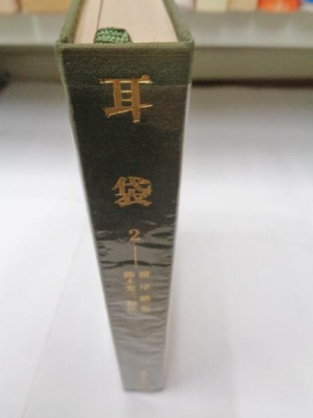 耳袋2(根岸鎮衛 著 ; 鈴木棠三 編注) / 大閑堂書店 / 古本、中古本、古書籍の通販は「日本の古本屋」