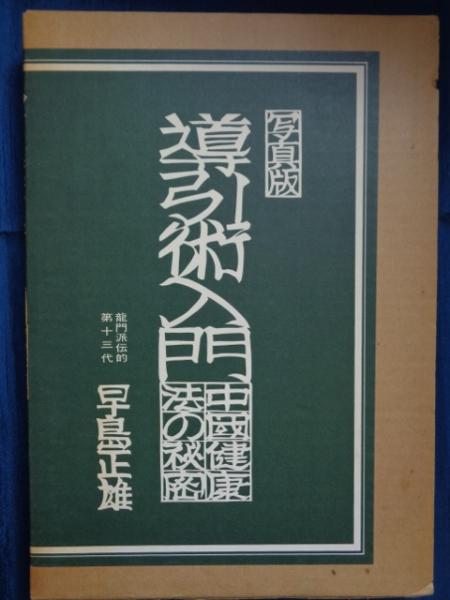 写真版 導引術入門 早島正雄著 写真版 導引術入門 早島