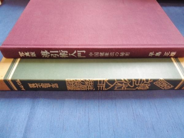 導引術入門 第3集 ゴマブックス 早島正雄著 導引医学全書 現代 導引術入門 第3集 ゴマブックス 早島正雄著 導引医学全書 現代