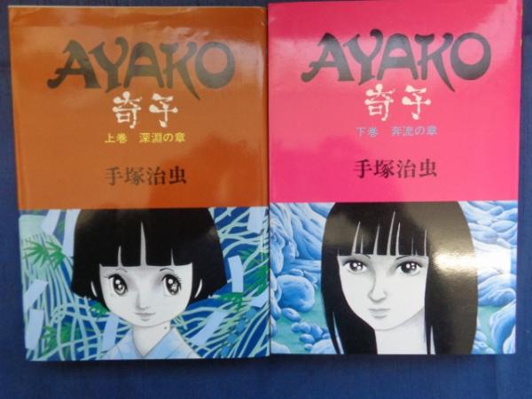 奇子 上下2冊揃 ハードコミックス(手塚治虫 著) / 古本、中古本、古  