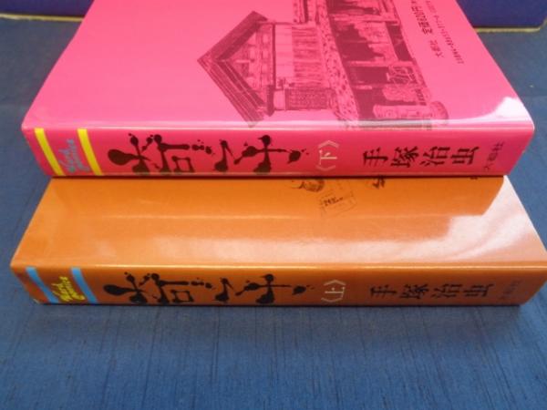 奇子 上下2冊揃 ハードコミックス(手塚治虫 著) / 古本、中古本、古