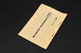 群馬縣立高崎中學校　改築後援會主意書、會則並役員名簿