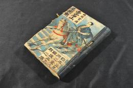 曲垣實傳　愛宕山馬術勲　日本三馬術之壹人曲垣平九郎之傳　ボール表紙