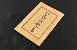 醫科叢書　虎列刺藥方集