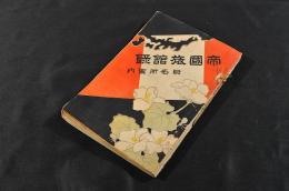 帝國旅館録　附名所案内