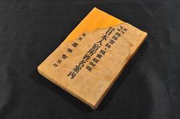 在米　日本人宿所姓名案内　新改増補／英語會話と職業編附録