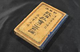 新日本　政治社會之言論　ボール表紙