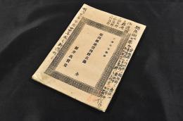 新潟縣地價持姓名録