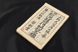 確正　新潟縣所得納税名鑑