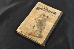 獨立美談　東洋開化之魁　ボール表紙