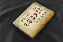 行幸竒事　大阪紳士　ボール表紙