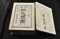 訂正　斯氏農書　全四册(冬春夏秋)