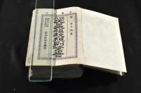 現行　大日本租税規則全書