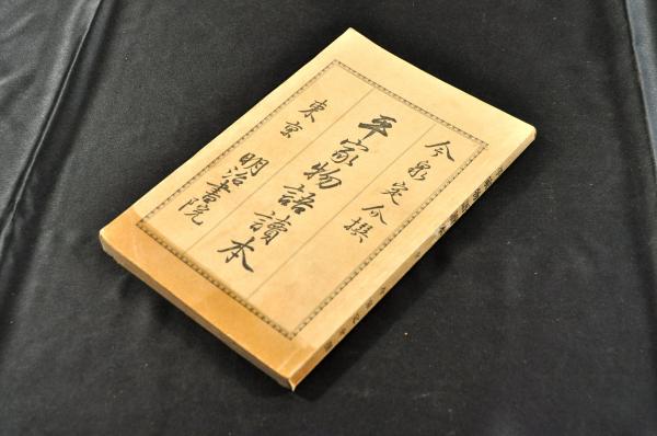 倍因氏 心理新説釋義(麻生繁雄編次) / 名雲書店 / 古本、中古本