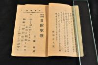 宣戦勅語　日露軍歌