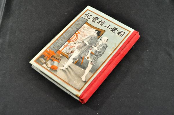 村松三太夫（村松髙直）書簡 赤穂浪士の一人(村松髙直) / 名雲