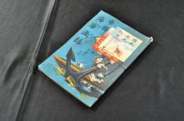 帝國海軍画話　附入營の心得