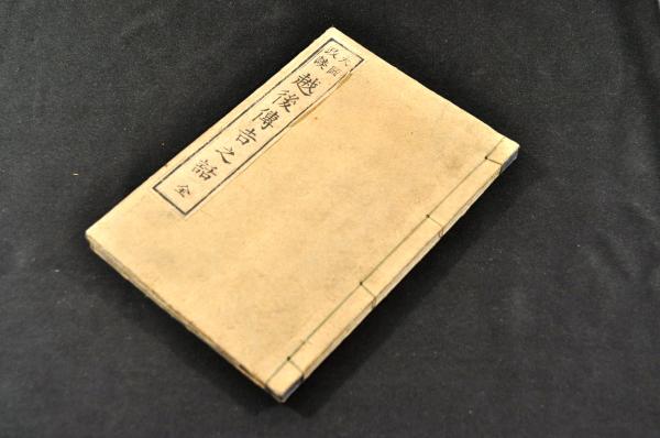 改正 日本六法全書 附属諸法令附(片山與三吉編) / 名雲書店