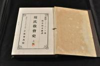 須氏教會史　上中下編