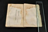 諏訪新俳句　初版　傳田精爾舊藏本　宛葉書2枚付