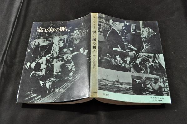 空と海の間に 古本 中古本 古書籍の通販は 日本の古本屋 日本の古本屋