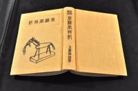 改訂新版　飛驒風物記