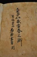 和訓押韻　天正二十壬辰歳季春上澣