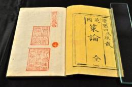 策論　内題「英國策論」