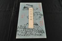 超特製版　鎌倉勝概図　秦檍丸(あはぎまる)　鎌倉鳥瞰図　鎌倉古瓦　鎌倉案内