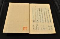 汐干集　鷺東園文厓居士追善
