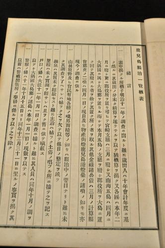 鹿児島県治一覽概表 甲斐宗之進(鹿兒島縣蔵版 庶務課喜録係/甲斐
