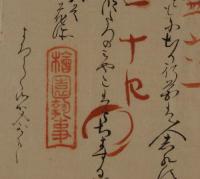 江戸後期新出狂歌資料群　江戸の大家と栃木の狂歌師との交流　學廼門　学廼門　悟章　悟喜　檜垣園梅明