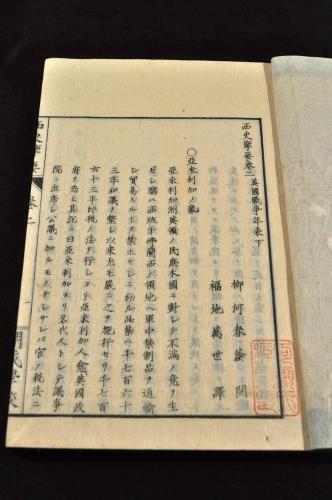 官板 西史覽要 全四巻 (福地萬世(源一郎)譯 柳河春三閲 開成學校