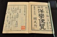 官版　洋学便覧　初集・二集