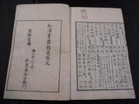  梧坡教諭 　上下