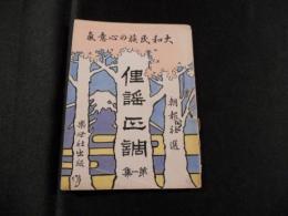  大和民族の心意気　 俚謡正調 第一集