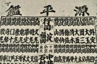 源平鑑