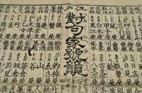江戸對句家號競