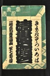 清書七假名の袋