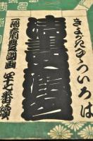 清書七假名の袋