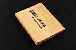 新案　福引のたね本　景品いろは早見表