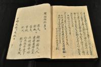 櫻間狂哥集　桜間狂歌集　緑樹園大人　梅明　阿波渡邊廣輝