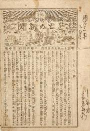 をとめ新聞　第壹號〜第十號揃　最古ノ女性向ケ新聞