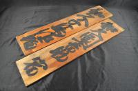 知久千馬佐宿札