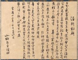 酒折祠碑　傳／山縣大貳自筆