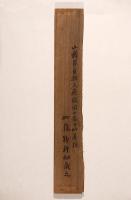 酒折祠碑　傳／山縣大貳自筆