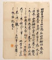 酒折祠碑　傳／山縣大貳自筆