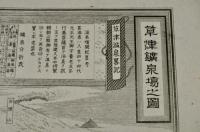 改正新刻　上州草津温泉之図　坂上武平　阿部善吉